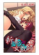 新妻女教師3