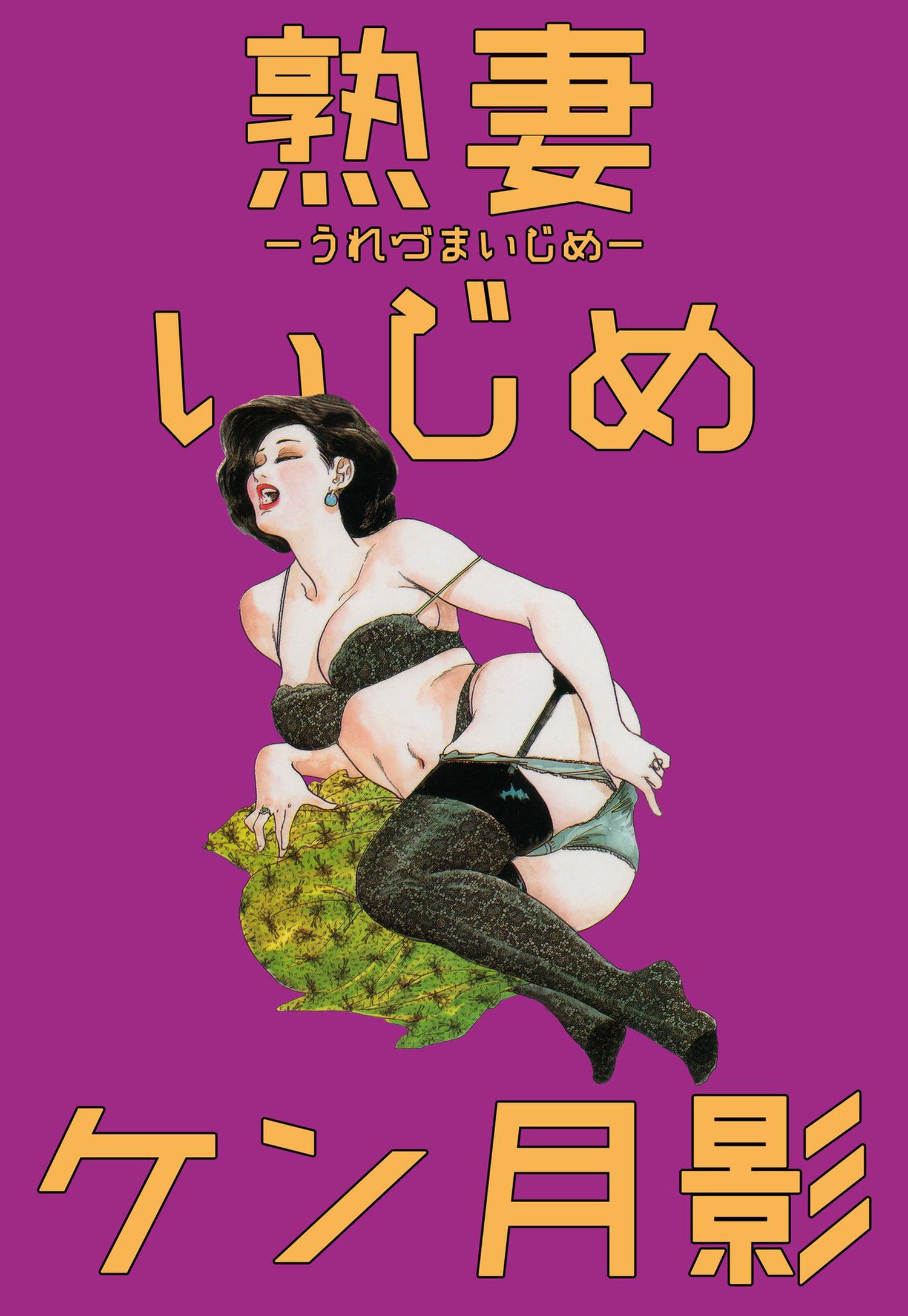  熟妻Mの秘密 熟妻いじめ - ケン月影 - アダルトマンガ・無料試し読みなら、電子書籍・コミックストア ブックライブ