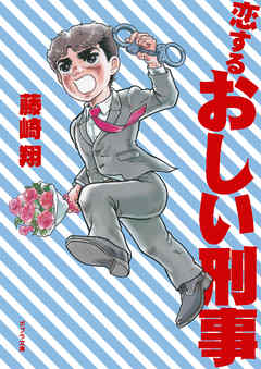 恋するおしい刑事