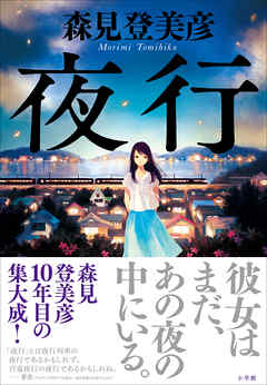 夜行