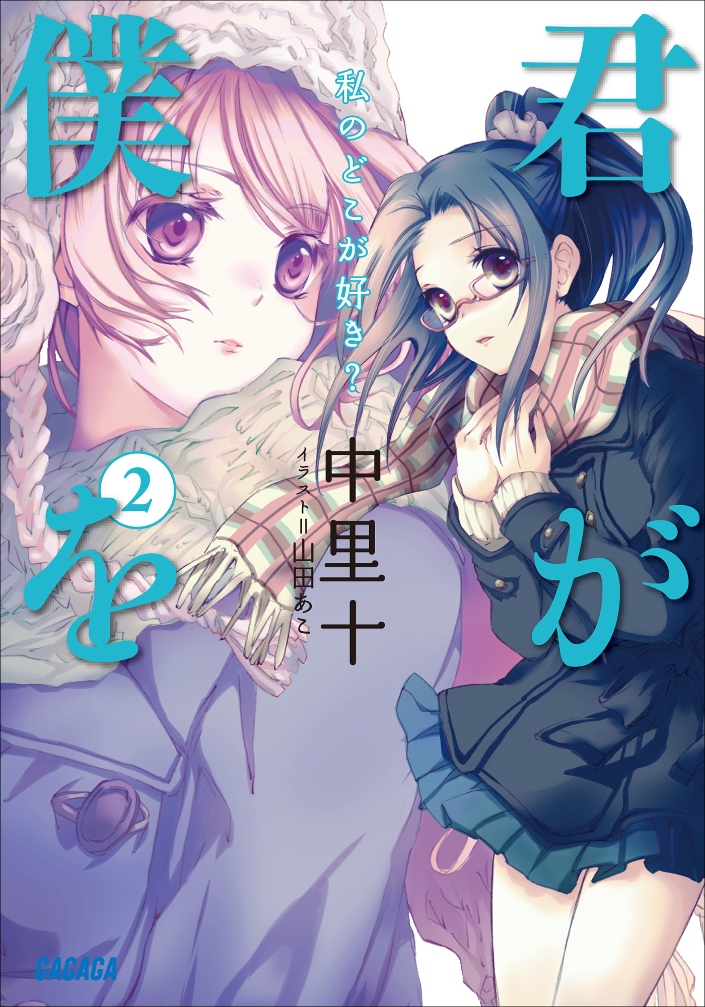 君が僕を2 私のどこが好き 漫画 無料試し読みなら 電子書籍ストア ブックライブ 君が僕を2 私のどこが好き 漫画 無料試し読みなら 電子書籍ストア ブックライブ