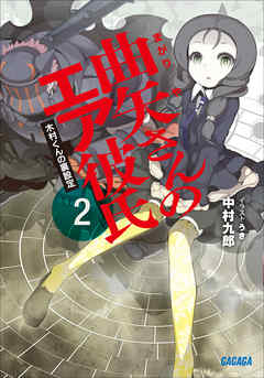 曲矢さんのエア彼氏2 木村くんの裏設定 漫画 無料試し読みなら 電子書籍ストア Booklive