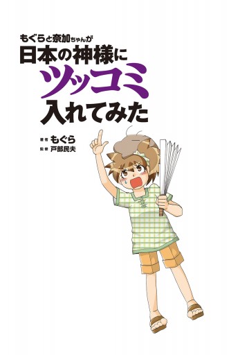 もぐらと奈加ちゃんが日本の神様にツッコミ入れてみた 漫画 無料試し読みなら 電子書籍ストア ブックライブ