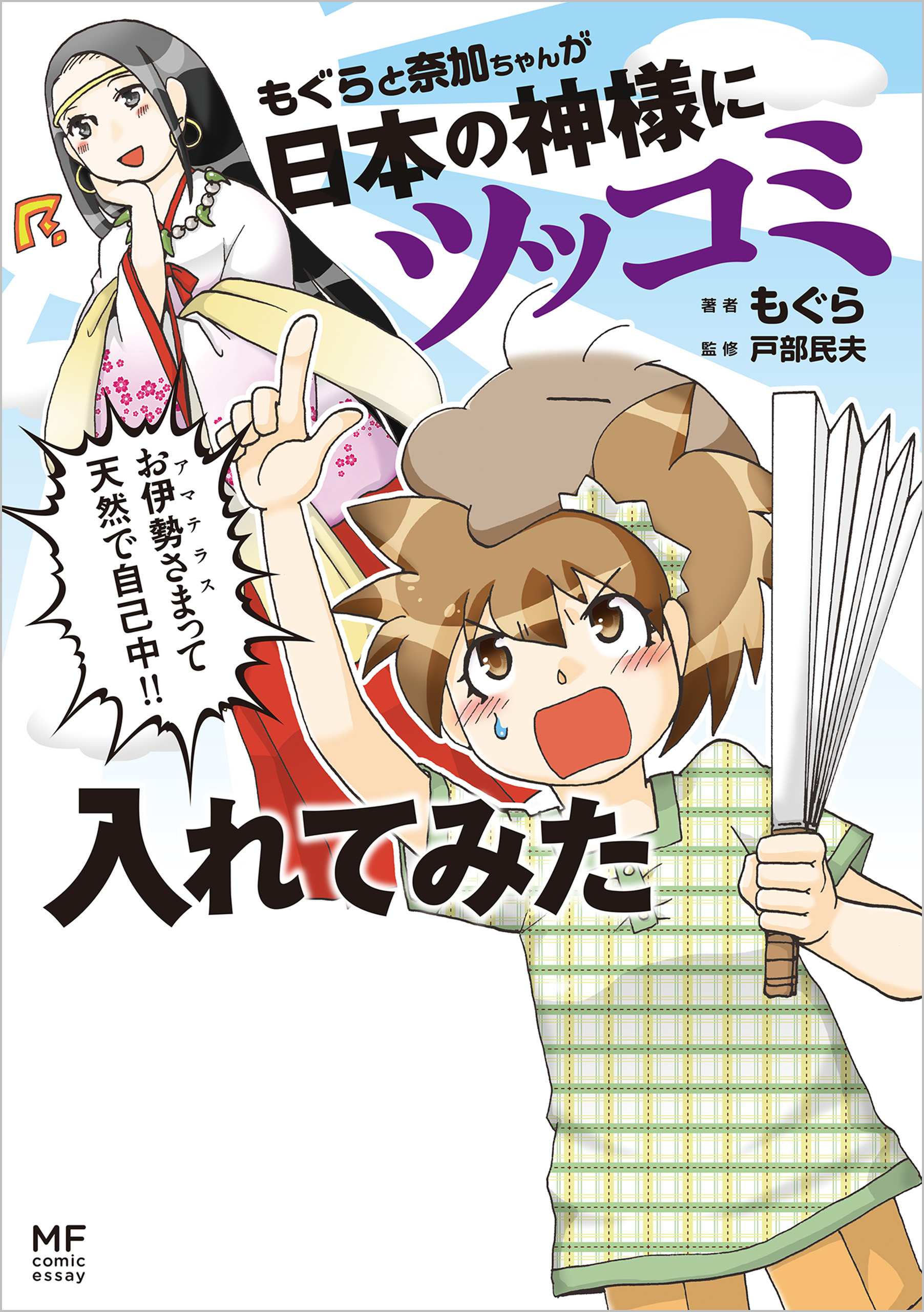 もぐらと奈加ちゃんが日本の神様にツッコミ入れてみた 漫画 無料試し読みなら 電子書籍ストア ブックライブ