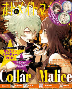 B’s-LOG別冊 オトメイトマガジン vol.25