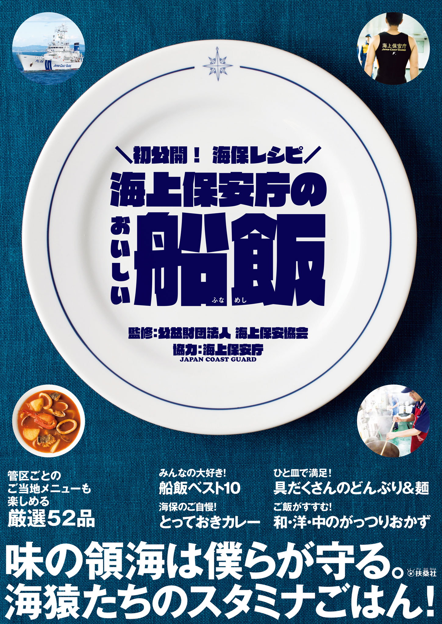 海上保安庁のおいしい船飯 漫画 無料試し読みなら 電子書籍ストア ブックライブ