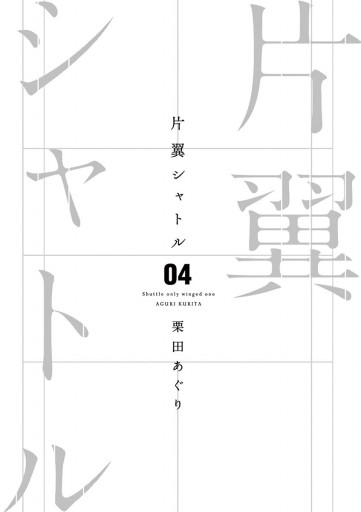 片翼シャトル 4 最新刊 漫画 無料試し読みなら 電子書籍ストア ブックライブ 片翼シャトル 4 最新刊 漫画 無料試し読みなら 電子書籍ストア ブックライブ