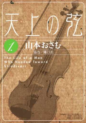 天上の弦 1 漫画 無料試し読みなら 電子書籍ストア ブックライブ