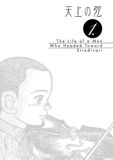 天上の弦 1 山本おさむ 漫画 無料試し読みなら 電子書籍ストア ブックライブ