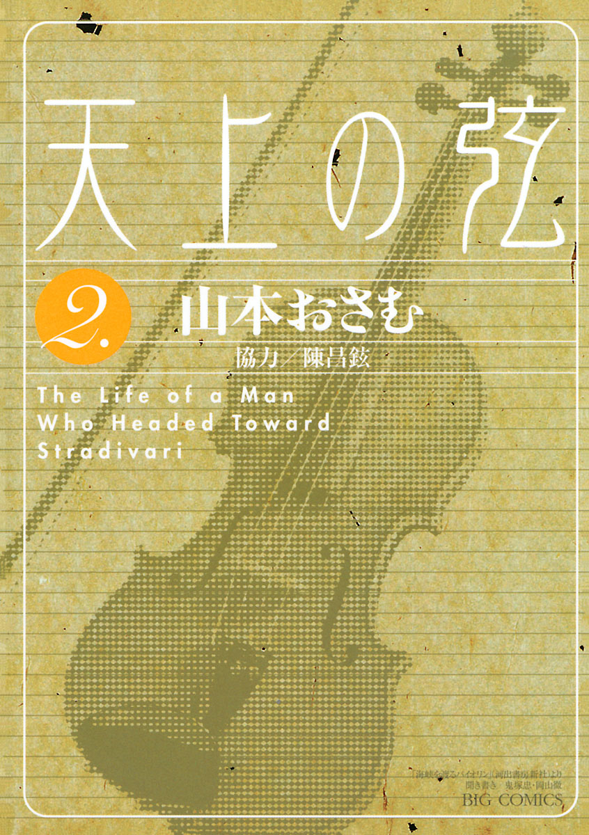 天上の弦 2 漫画 無料試し読みなら 電子書籍ストア ブックライブ