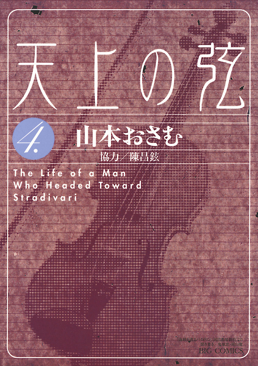 天上の弦 ４ 漫画 無料試し読みなら 電子書籍ストア ブックライブ