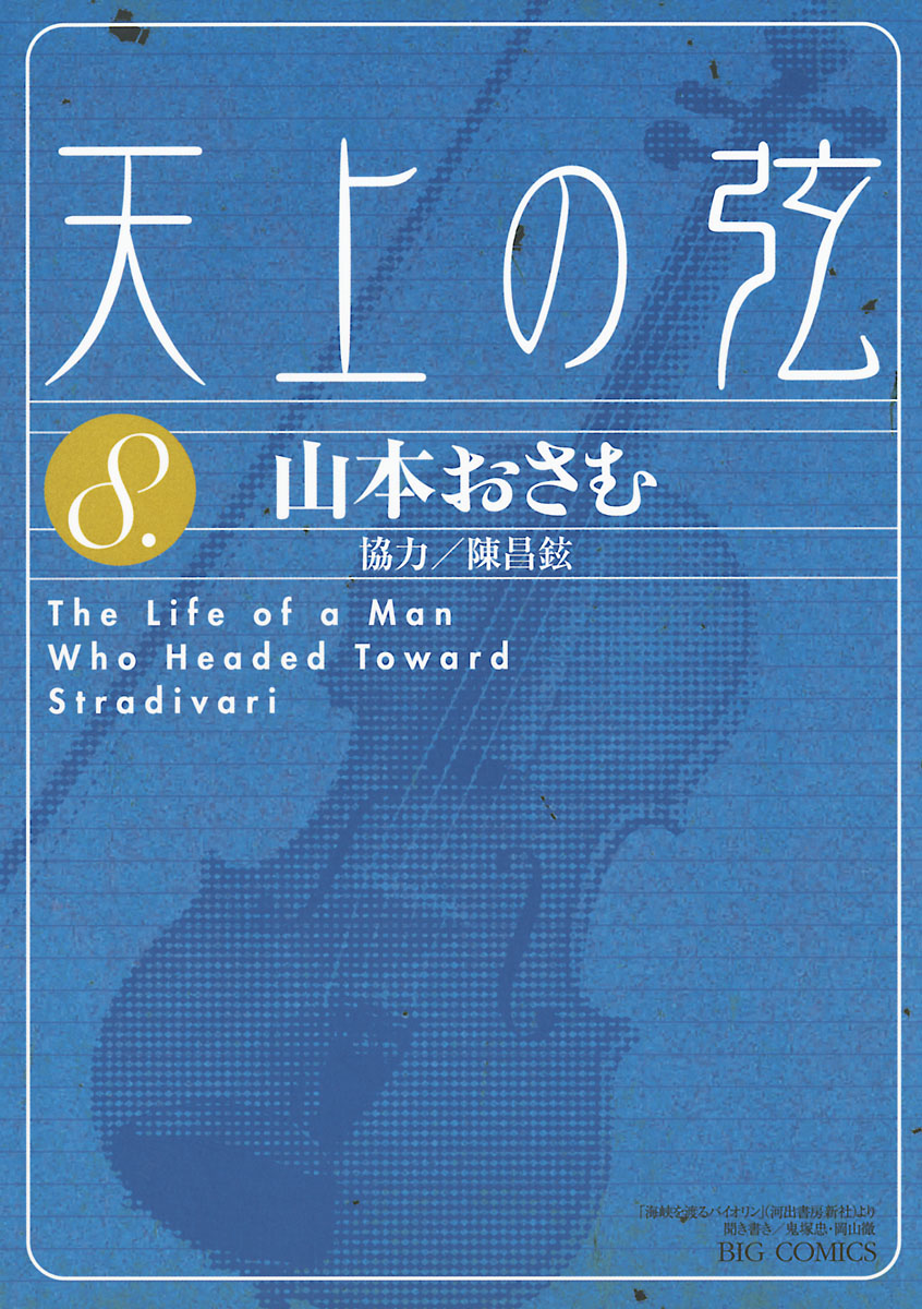 天上の弦 8 山本おさむ 漫画 無料試し読みなら 電子書籍ストア ブックライブ