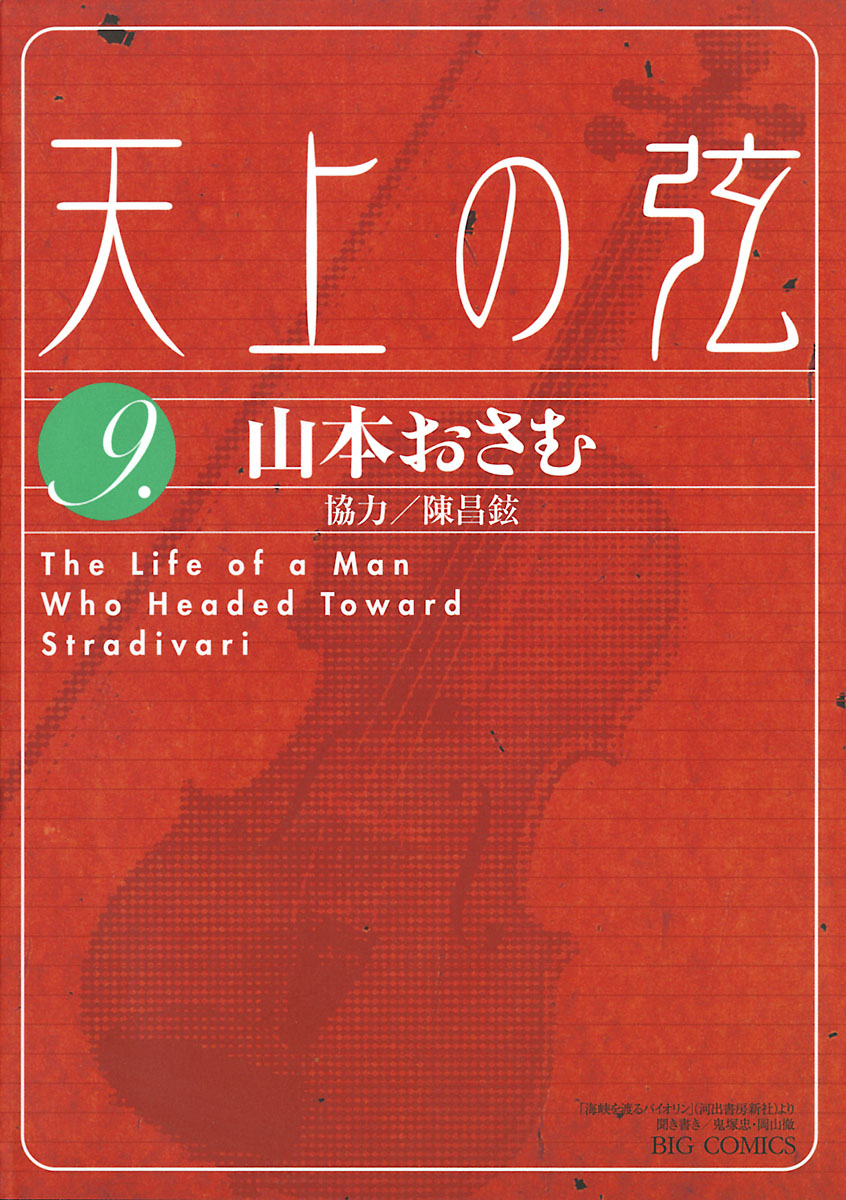 天上の弦 ９ 漫画 無料試し読みなら 電子書籍ストア Booklive