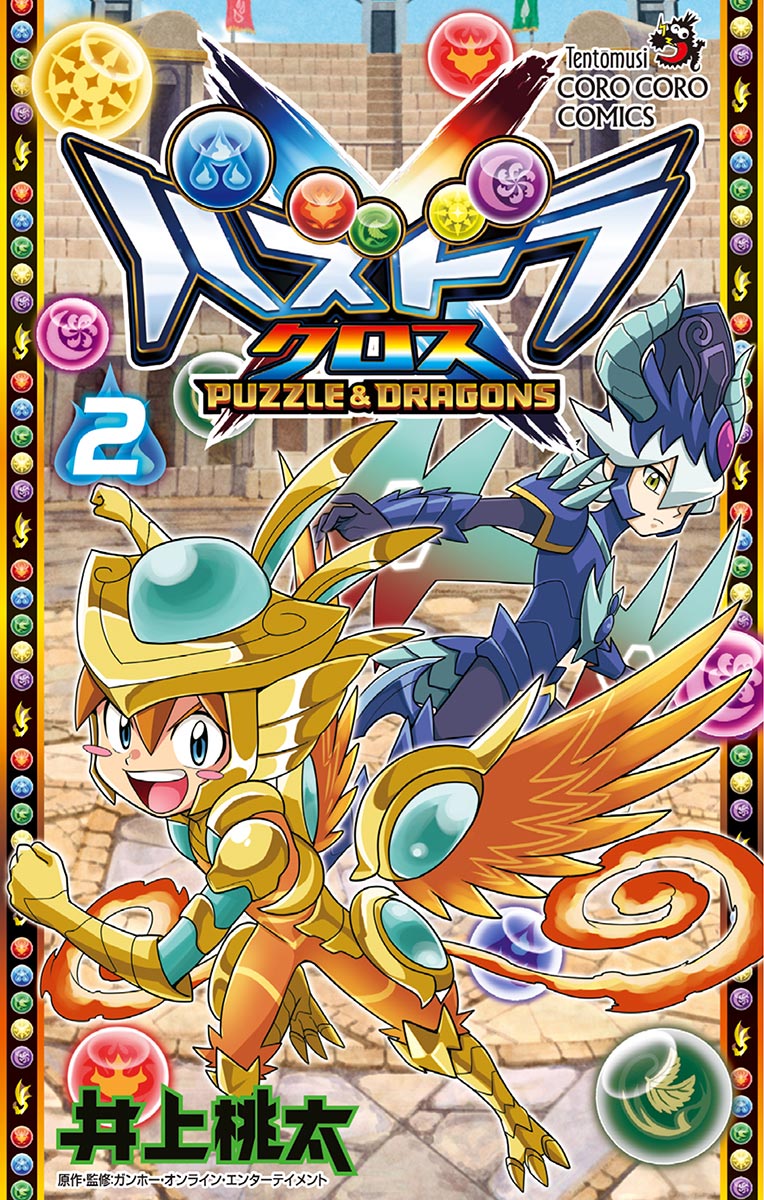 パズドラクロス ２ 井上桃太 漫画 無料試し読みなら 電子書籍ストア ブックライブ