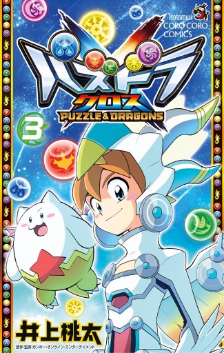 パズドラクロス 3 最新刊 漫画 無料試し読みなら 電子書籍ストア ブックライブ