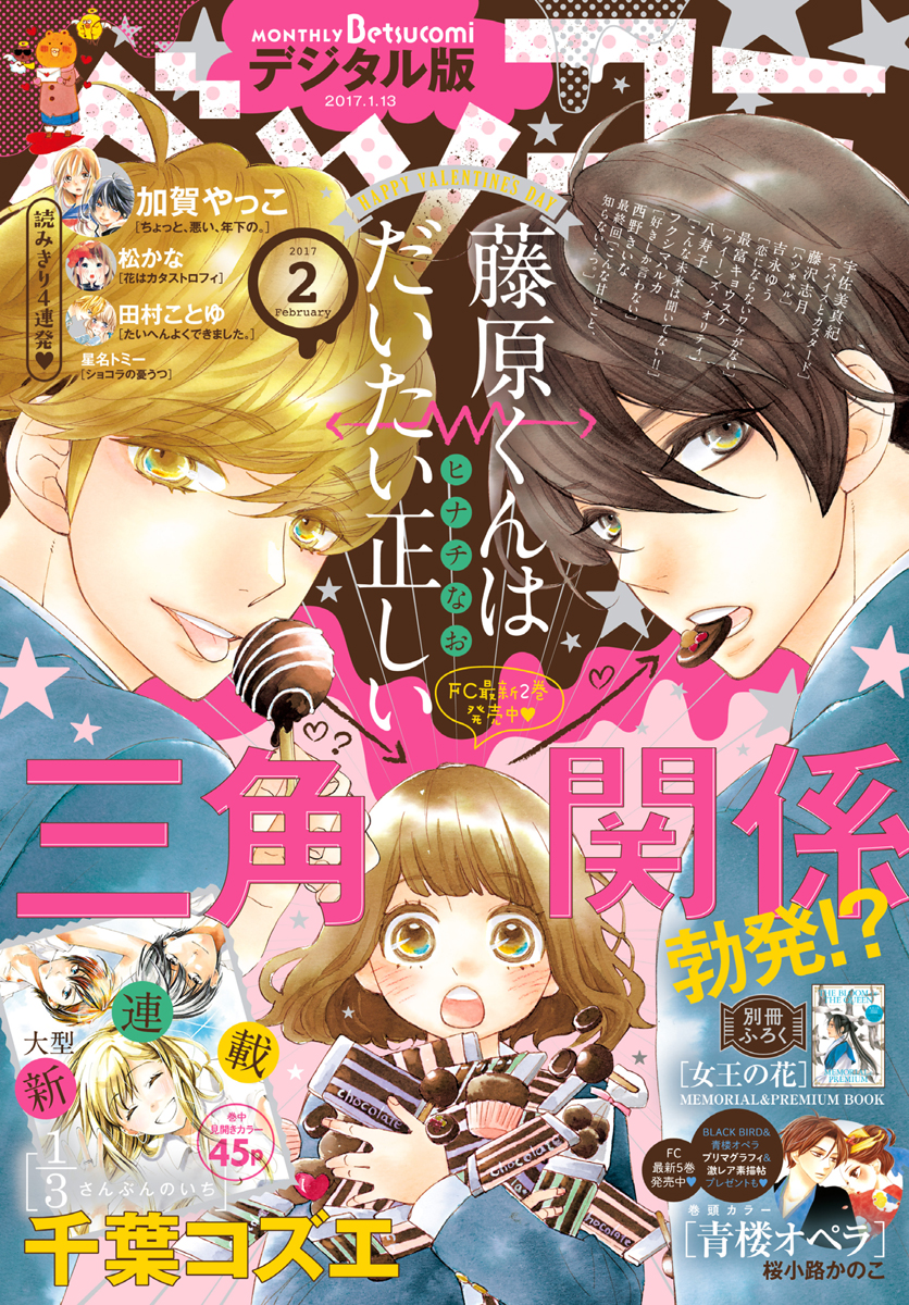 髙橋海人 ベツコミ 連載 全話 + 少女まんが家デビュー作 + 初連載号1冊 - 少女漫画