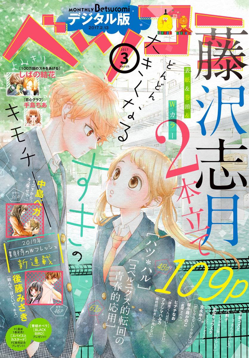 ベツコミ 17年3月号 17年2月13日発売 漫画 無料試し読みなら 電子書籍ストア ブックライブ ベツコミ 17年3月号 17年2月13日発売 漫画 無料試し読みなら 電子書籍ストア ブックライブ