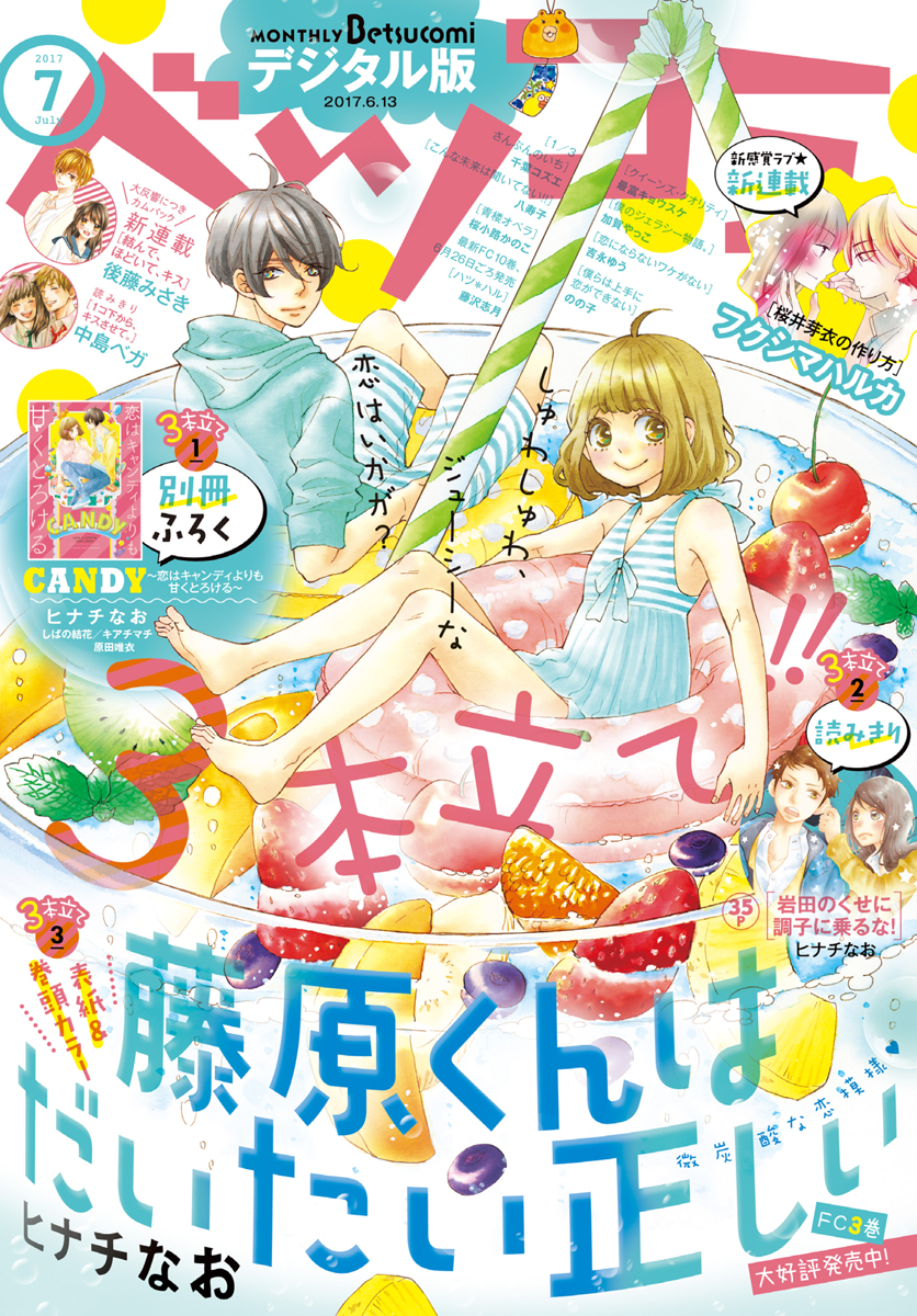 ベツコミ 17年7月号 17年6月13日発売 漫画 無料試し読みなら 電子書籍ストア ブックライブ