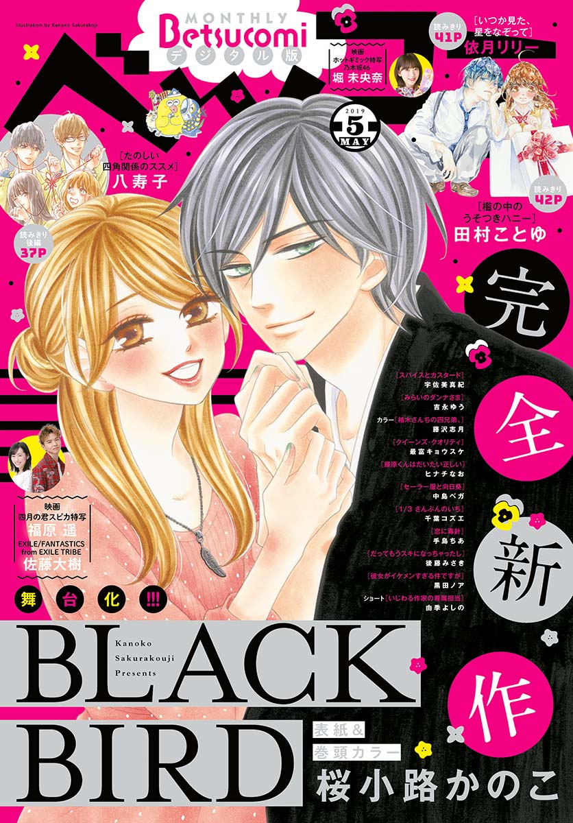 ベツコミ 19年5月号 19年4月12日発売 漫画 無料試し読みなら 電子書籍ストア ブックライブ