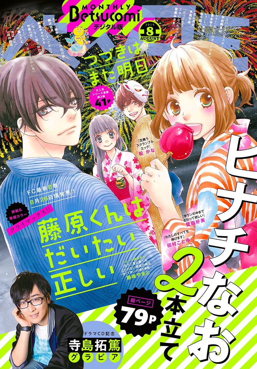 ベツコミ 2019年8月号(2019年7月13日発売) - ベツコミ編集部 - 少女マンガ・無料試し読みなら、電子書籍・コミックストア ブックライブ