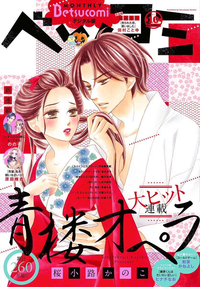 ベツコミ 19年10月号 19年9月13日発売 漫画 無料試し読みなら 電子書籍ストア ブックライブ ベツコミ 19年10月号 19年9月13日発売 漫画 無料試し読みなら 電子書籍ストア ブックライブ