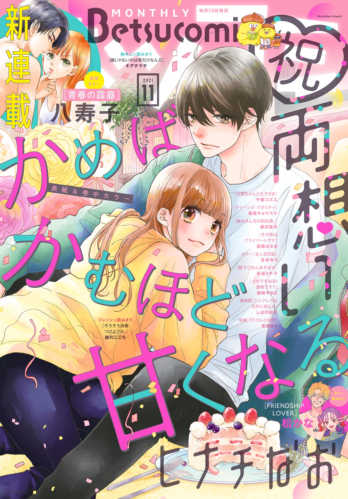 ベツコミ 21年11月号 21年10月13日発売