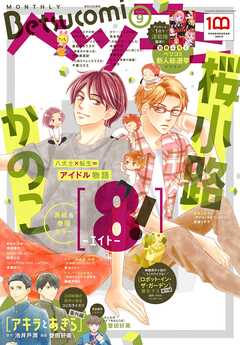 ベツコミ 2022年9月号(2022年8月12日発売) - ベツコミ編集部 - 少女マンガ・無料試し読みなら、電子書籍・コミックストア ブックライブ