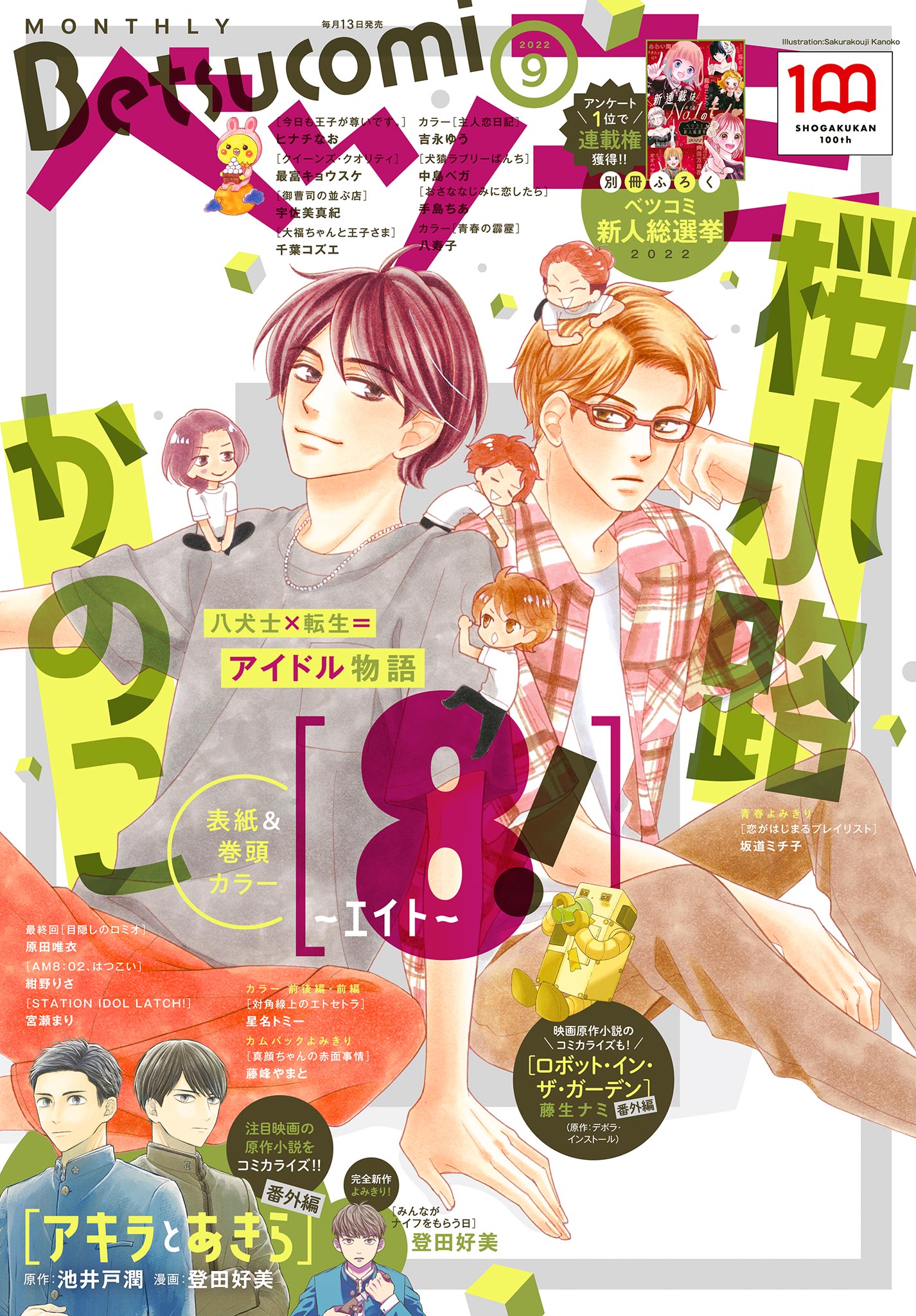 ベツコミ 2022年9月号(2022年8月12日発売) ベツコミ編集部 漫画・無料試し読みなら、電子書籍ストア ブックライブ