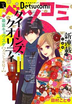 ベツコミ 2023年1月号(2022年12月13日発売)