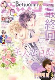 ベツコミ 2025年6月号(2025年5月13日発売)