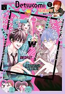 ベツコミ 2026年1月号(2025年12月12日発売)