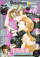 ベツコミ 2026年10月号(2026年9月11日発売)