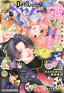 ベツコミ 2026年11月号(2026年10月13日発売)