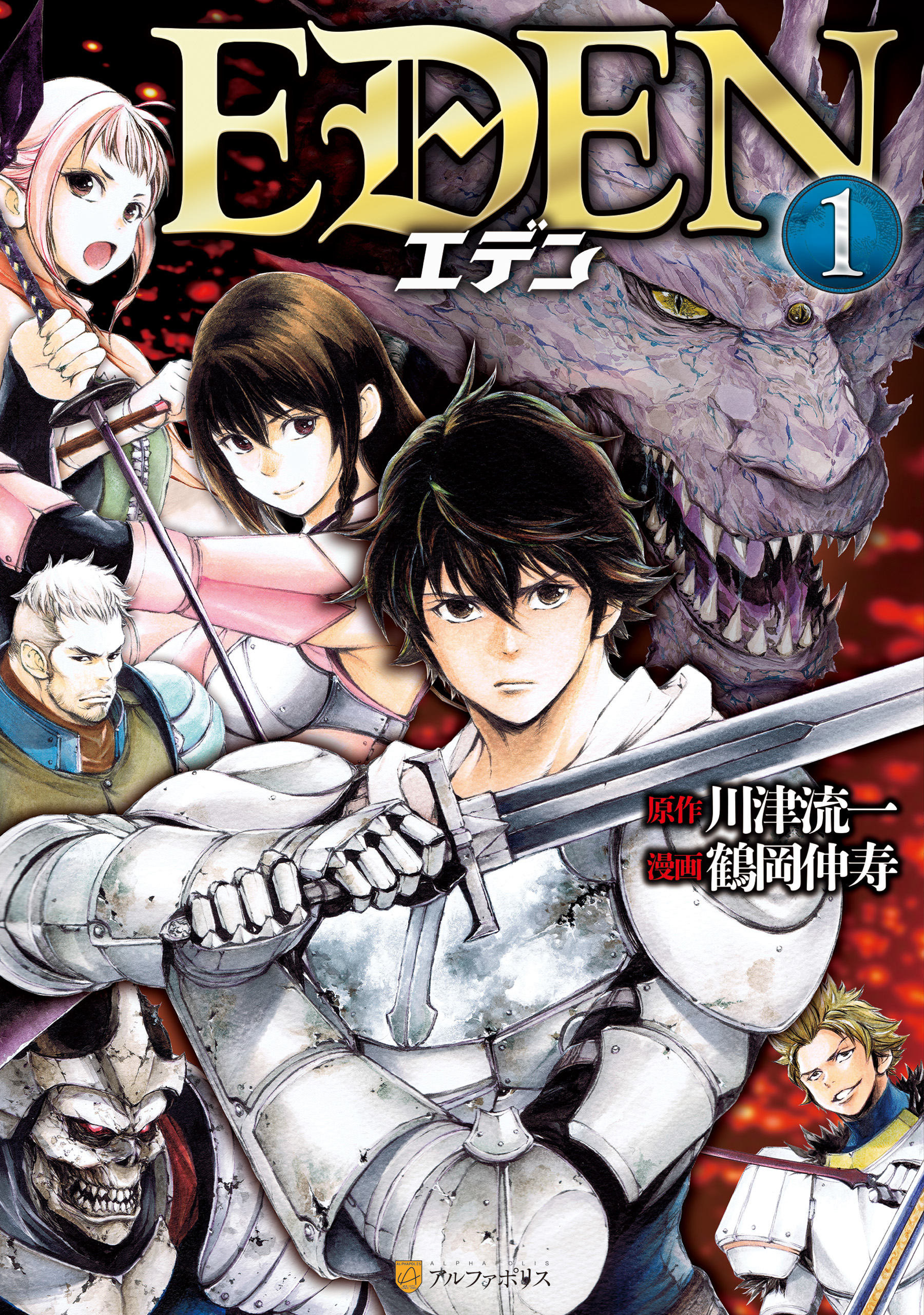 ＥＤＥＮ1 - 鶴岡伸寿/川津流一 - 漫画・ラノベ（小説）・無料試し読み 