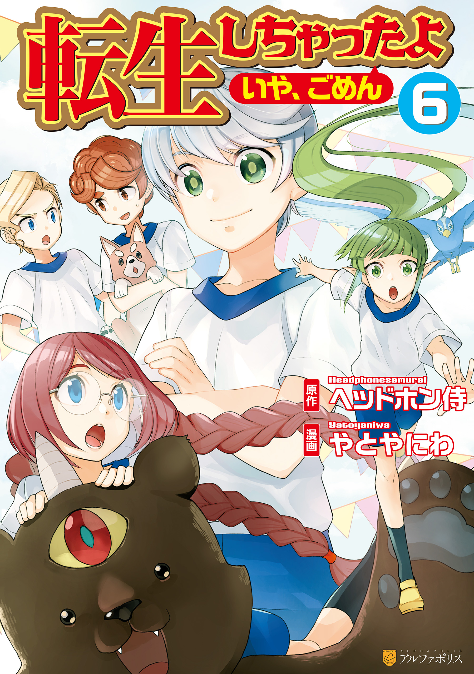 転生しちゃったよ いや ごめん 6 やとやにわ ヘッドホン侍 漫画 無料試し読みなら 電子書籍ストア ブックライブ