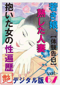 【体験告白】若き娘、熟した人妻、抱いた女の性遍歴　～『艶』デジタル版 vol.67～