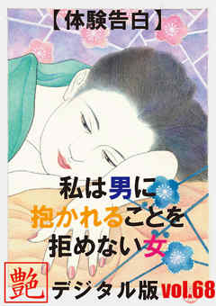 【体験告白】私は男に抱かれることを拒めない女　～『艶』デジタル版 vol.68～