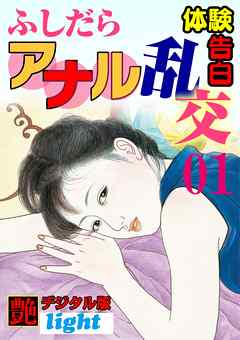 【体験告白】ふしだらアナル乱交01