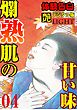 【体験告白】爛熟肌の甘い味04