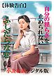 【体験告白】自分の淫らさを止められないふしだらな私02