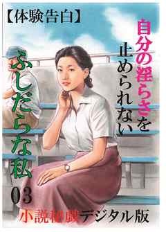 【体験告白】自分の淫らさを止められないふしだらな私03