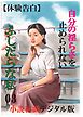 【体験告白】自分の淫らさを止められないふしだらな私03