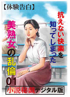 【体験告白】抗えない快楽を知ってしまった美熟女の乱倫01