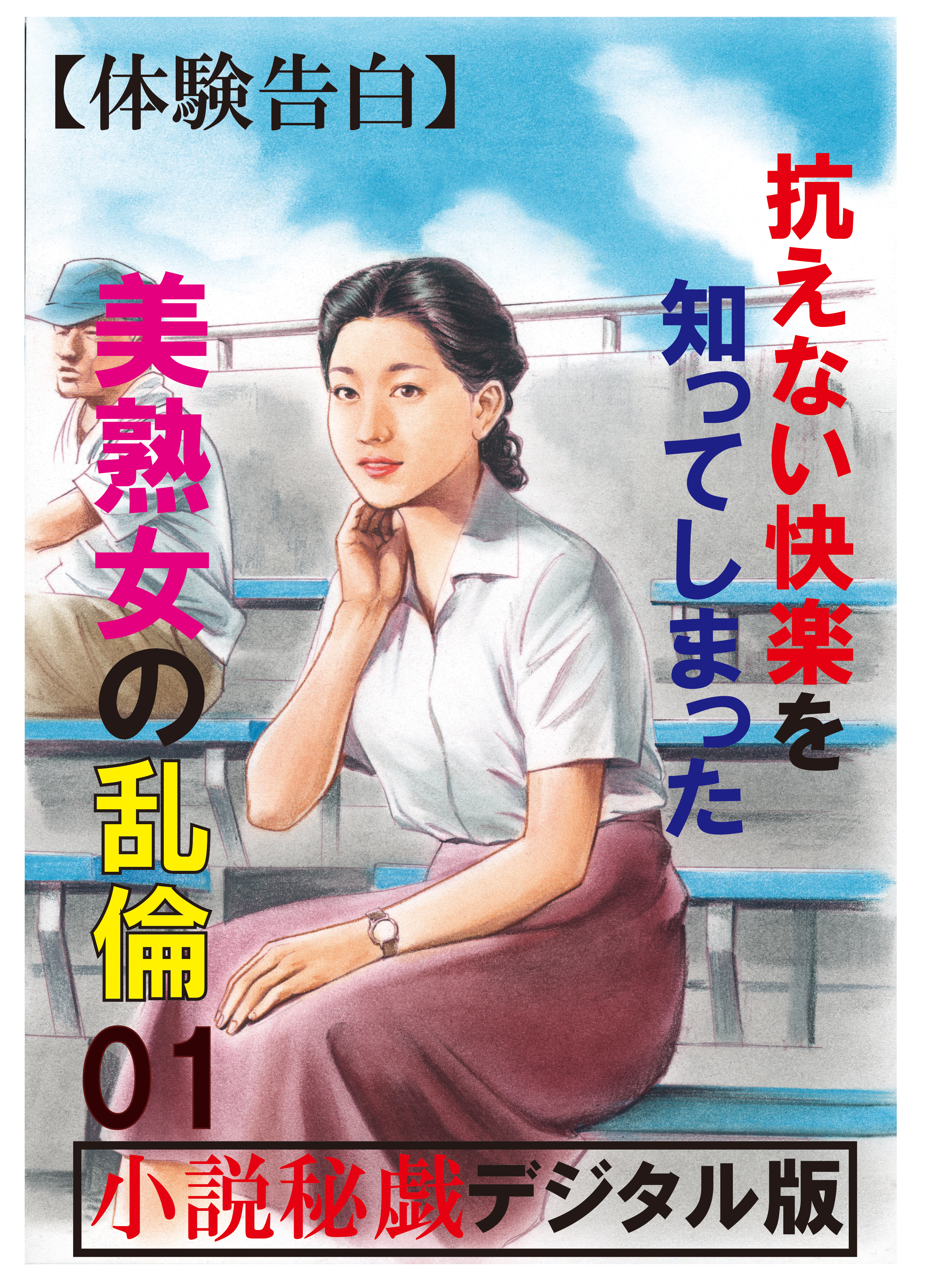 体験告白】抗えない快楽を知ってしまった美熟女の乱倫01 - 『小説秘録』編集部 - 官能小説・無料試し読みなら、電子書籍・コミックストア ブックライブ