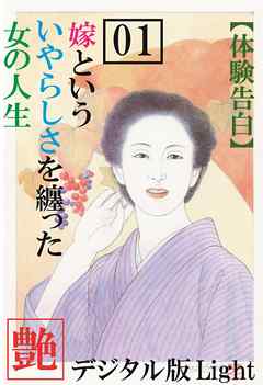 【体験告白】嫁という、いやらしさを纏った女の人生01