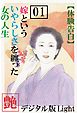 【体験告白】嫁という、いやらしさを纏った女の人生01