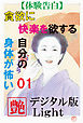 【体験告白】貪欲に快楽を欲する自分の身体が怖い01