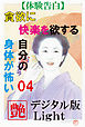 【体験告白】貪欲に快楽を欲する自分の身体が怖い04