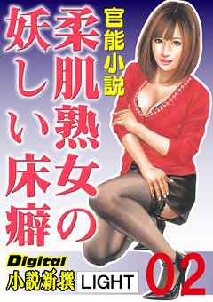 【官能小説】柔肌熟女の妖しい床癖02