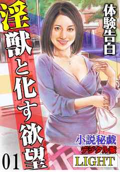 【体験告白】淫獣と化す欲望01